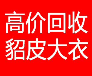 日照回收貂皮的电话,日照回收貂皮上门电话15998595863